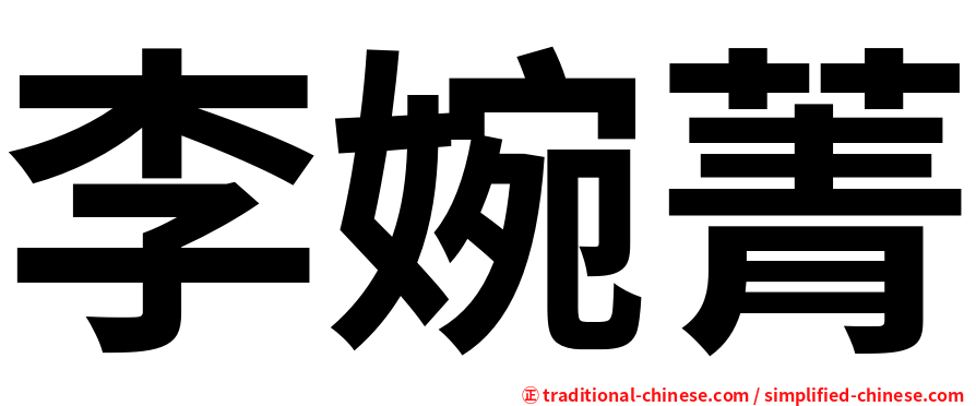 李婉菁