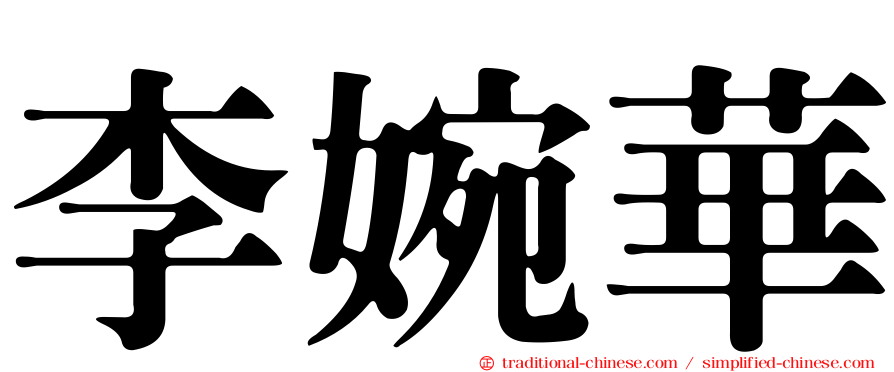 李婉華