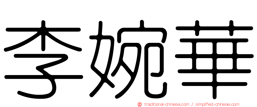 李婉華