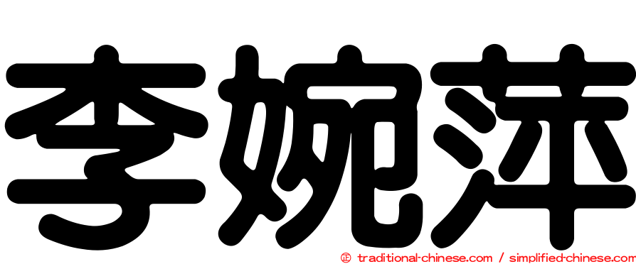 李婉萍