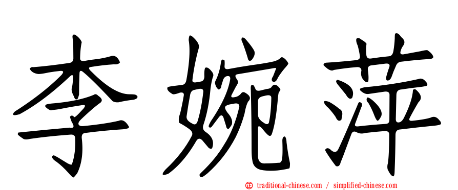 李婉萍