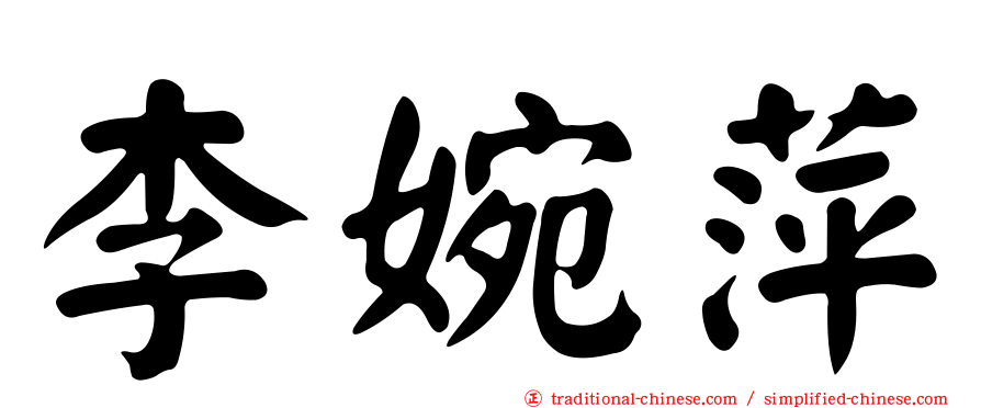 李婉萍