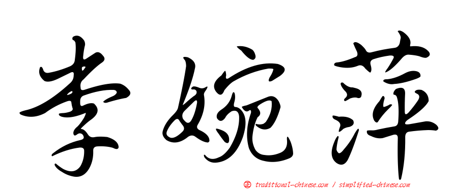 李婉萍