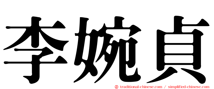 李婉貞
