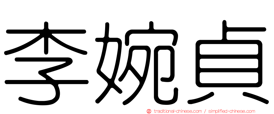 李婉貞