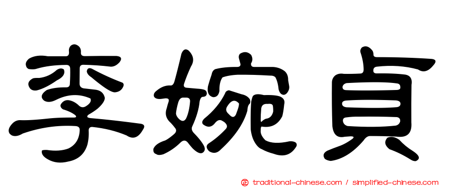 李婉貞