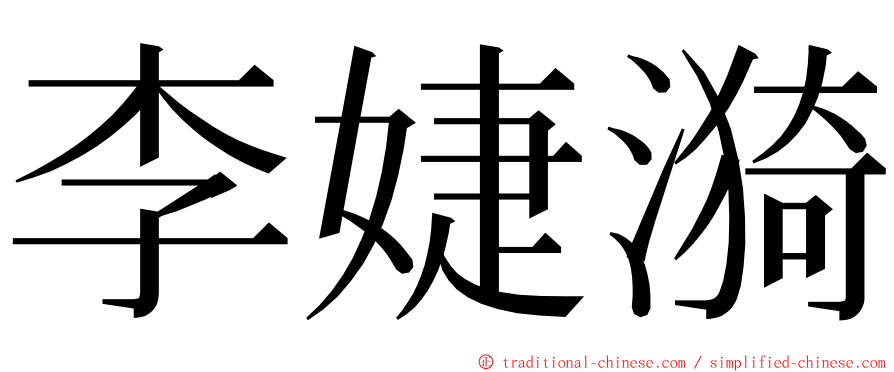 李婕漪 ming font