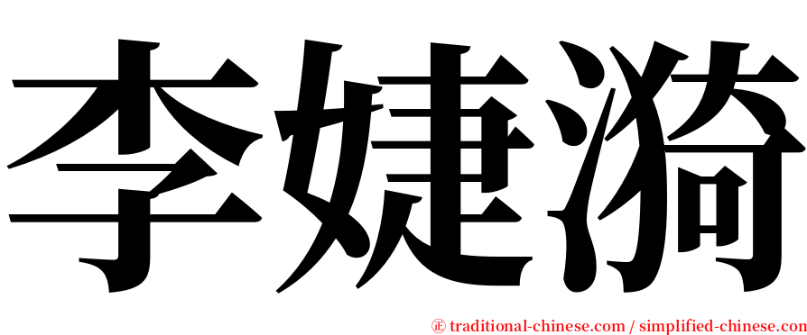 李婕漪 serif font