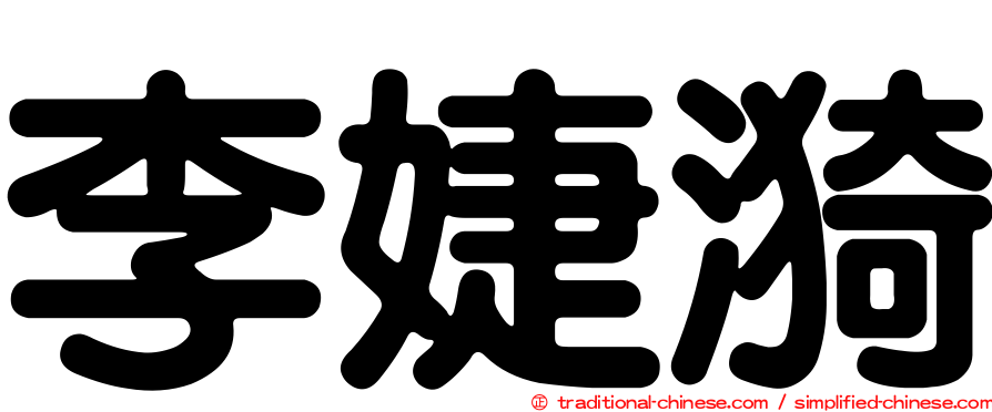 李婕漪