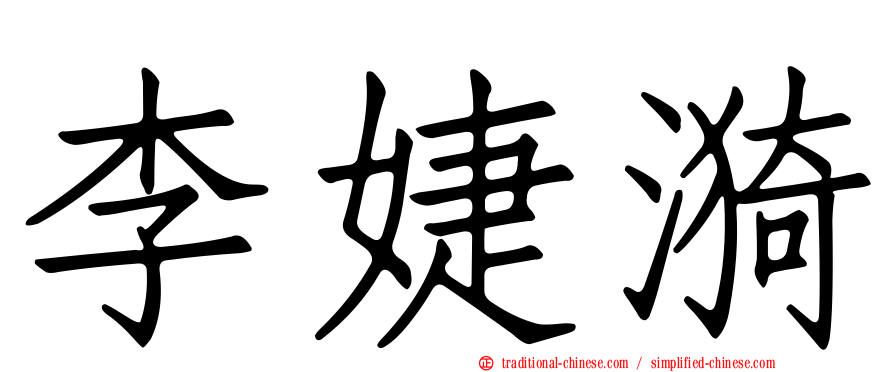 李婕漪