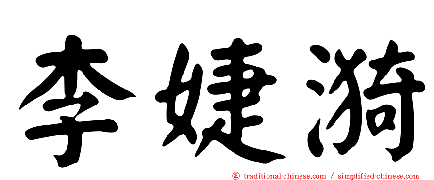 李婕漪