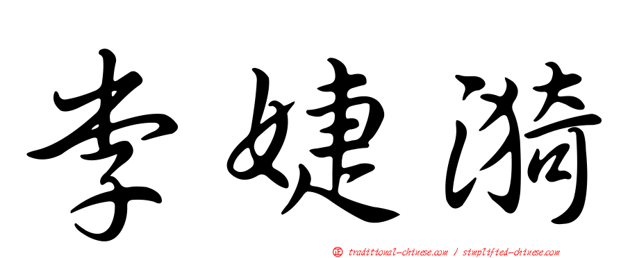 李婕漪