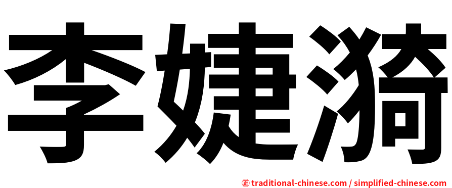 李婕漪