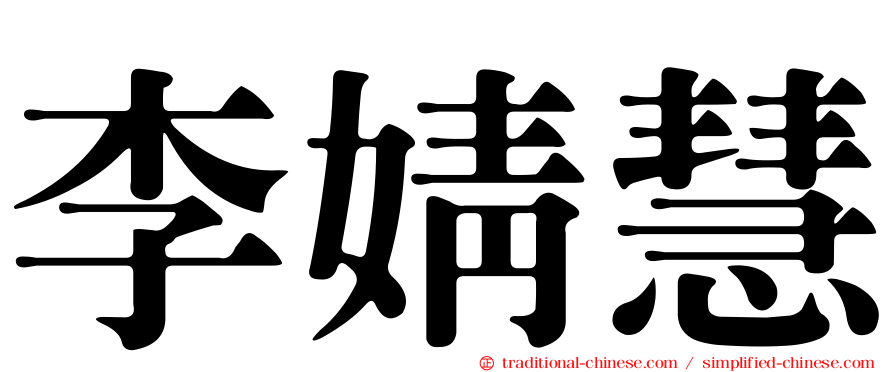 李婧慧