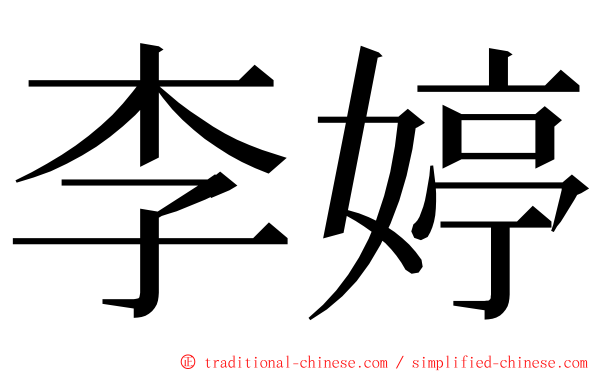 李婷 ming font