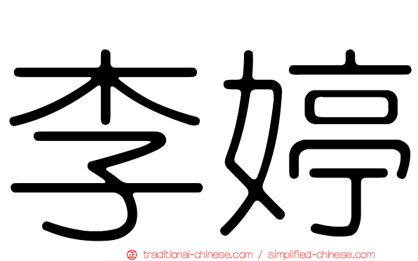 李婷