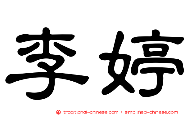 李婷