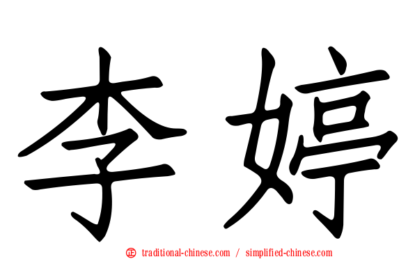 李婷