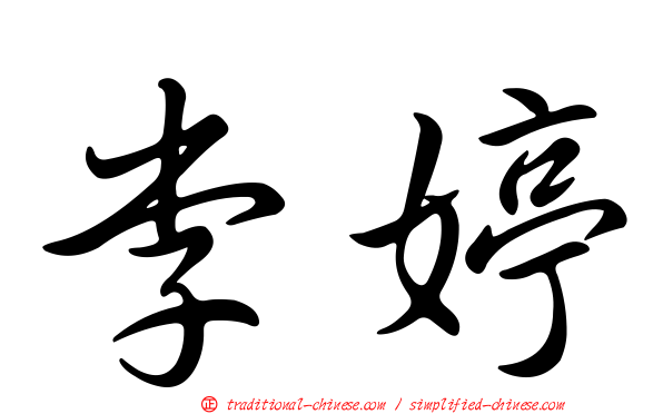 李婷