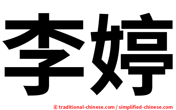 李婷