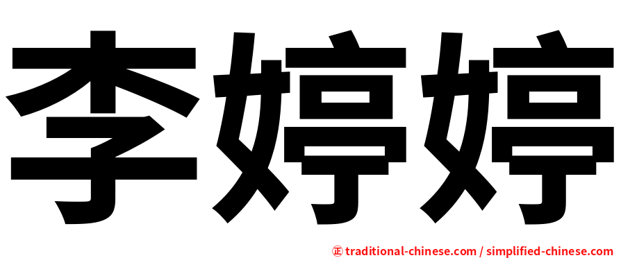李婷婷