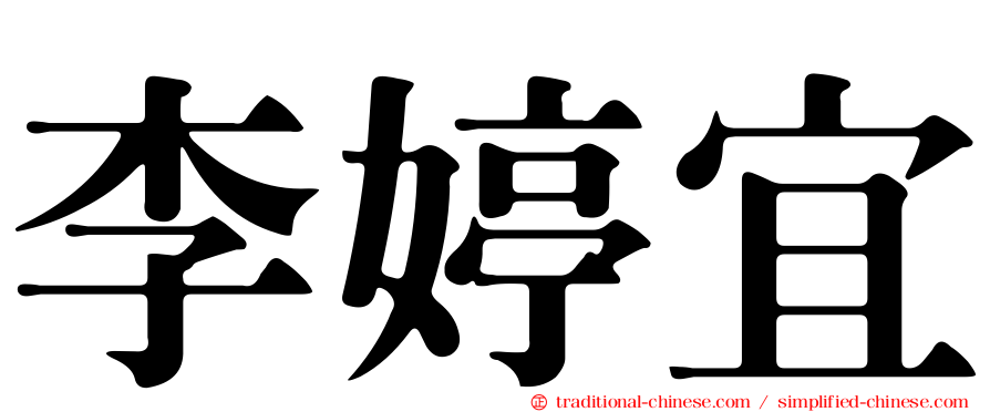 李婷宜