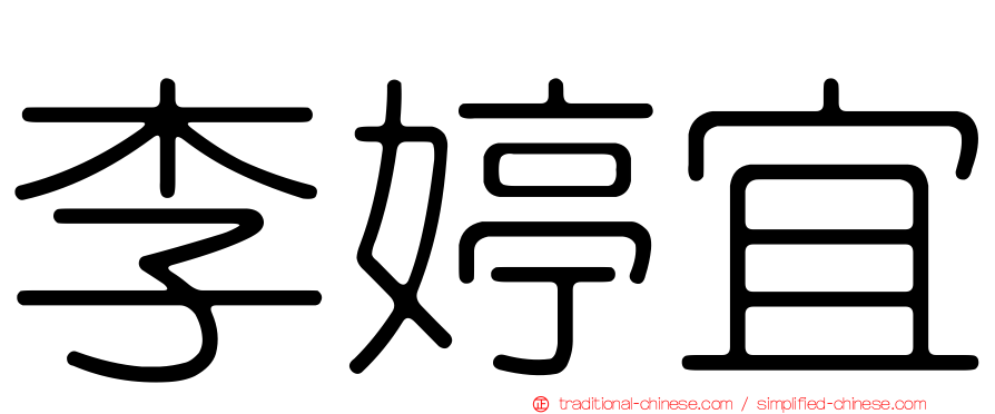 李婷宜