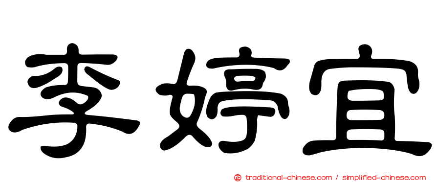 李婷宜