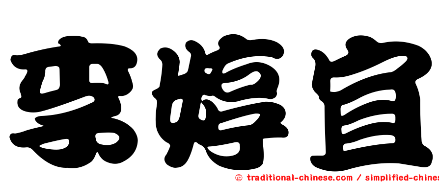 李婷宜