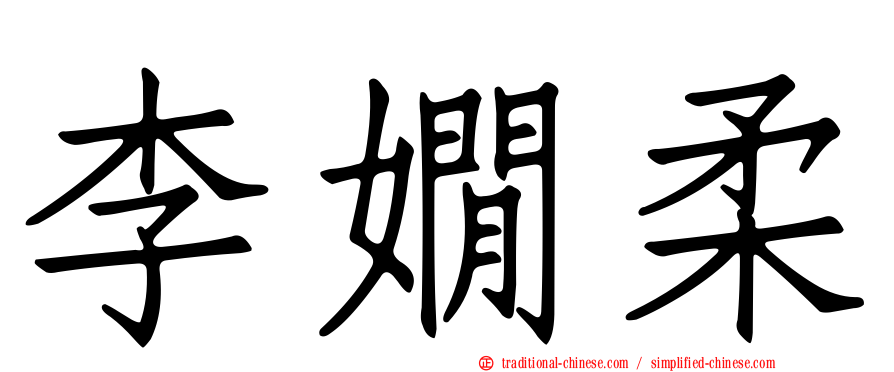 李嫺柔