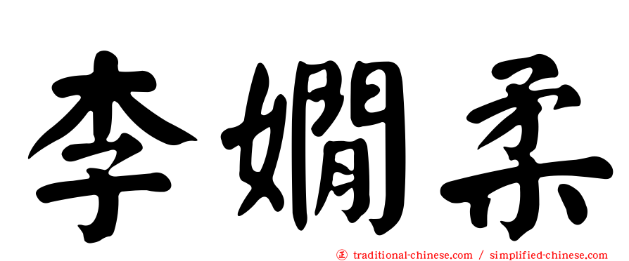 李嫺柔