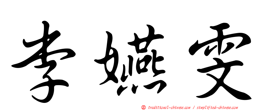 李嬿雯