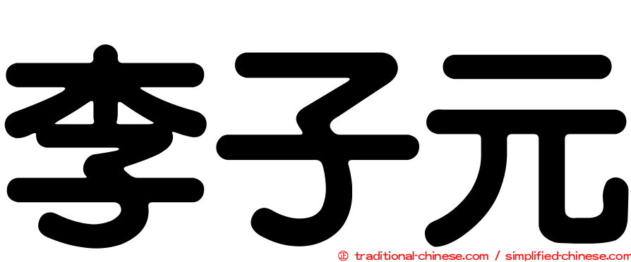 李子元