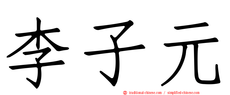 李子元