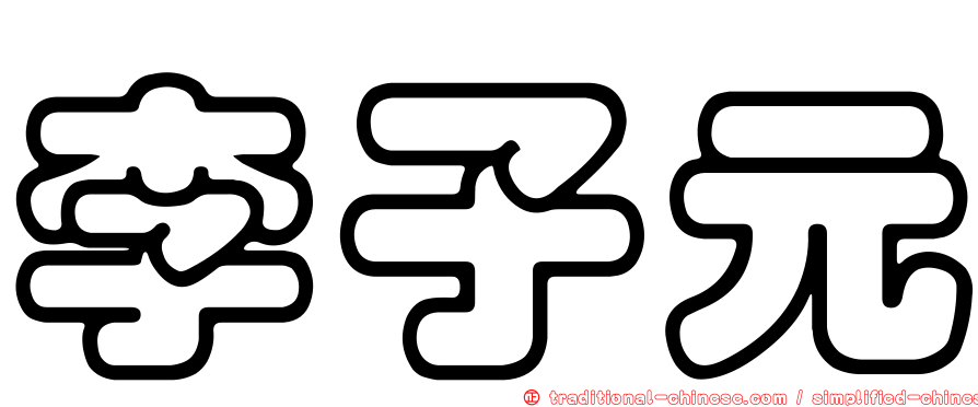 李子元