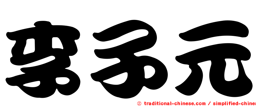 李子元