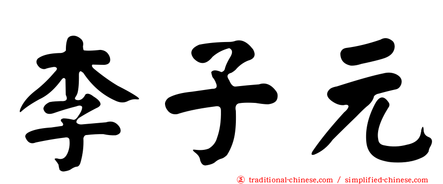 李子元