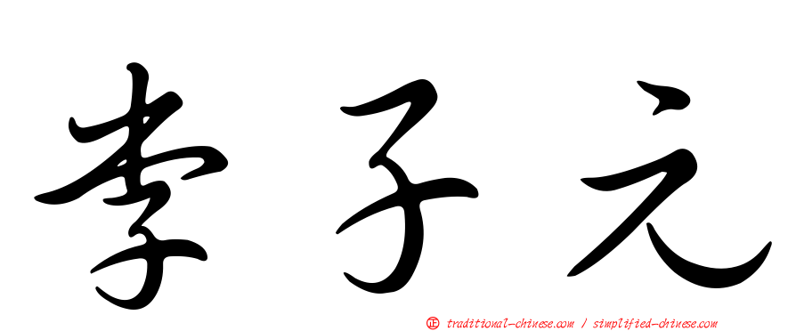 李子元