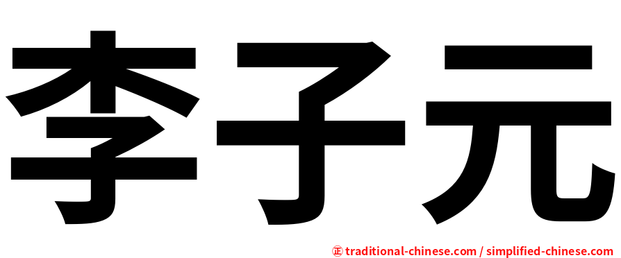 李子元