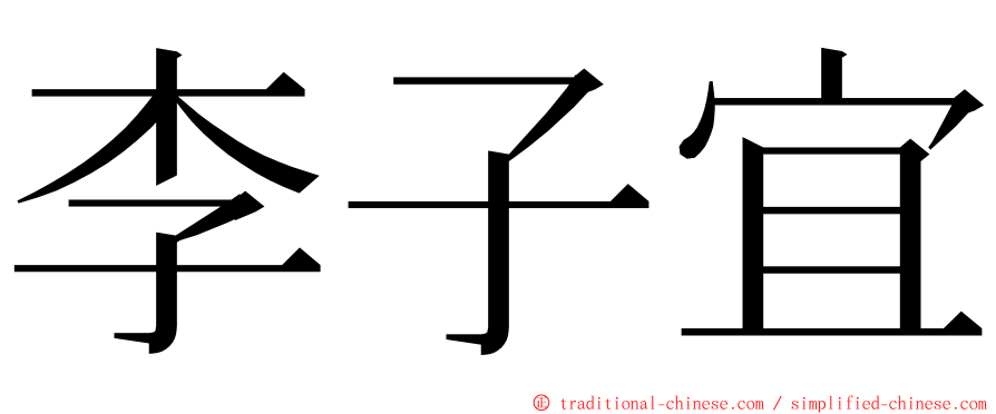 李子宜 ming font