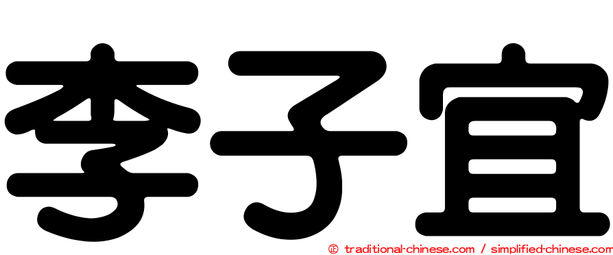 李子宜