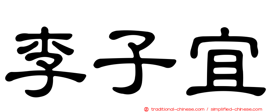 李子宜