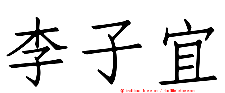 李子宜