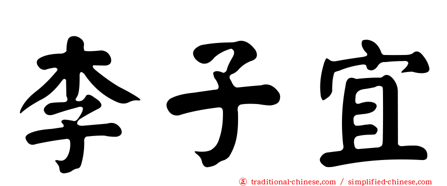 李子宜