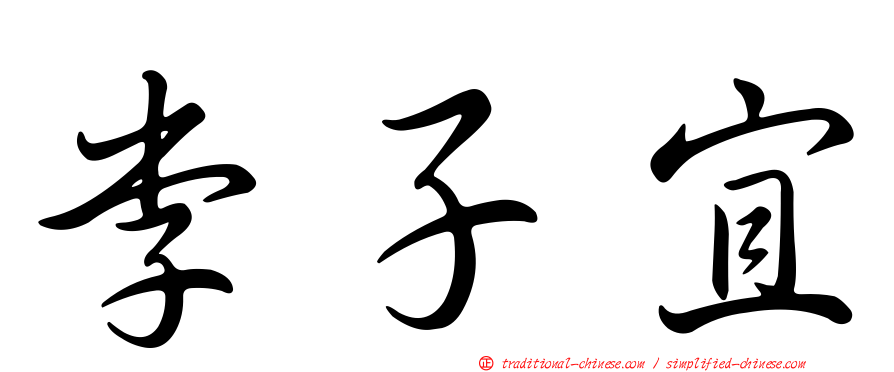 李子宜