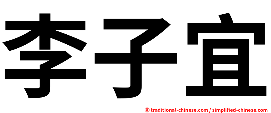李子宜