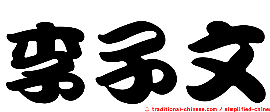 李子文