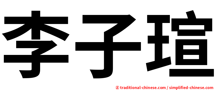 李子瑄