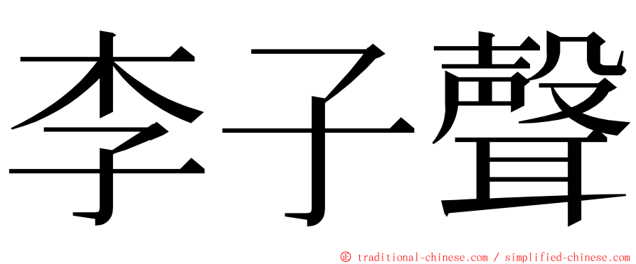 李子聲 ming font