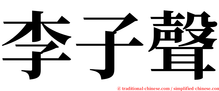 李子聲 serif font